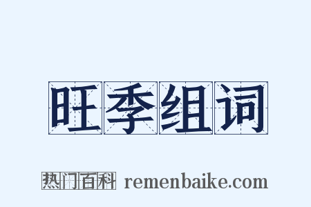 旺季组词是什么意思的图片